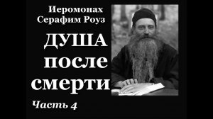 Серафим Роуз. ДУША ПОСЛЕ СМЕРТИ. 4 часть.