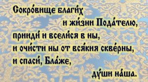 Царю Небесный, Утешителю молитва 6 глас