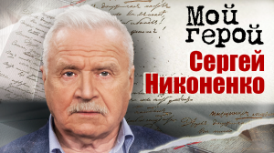 Сергей Никоненко. Мой герой