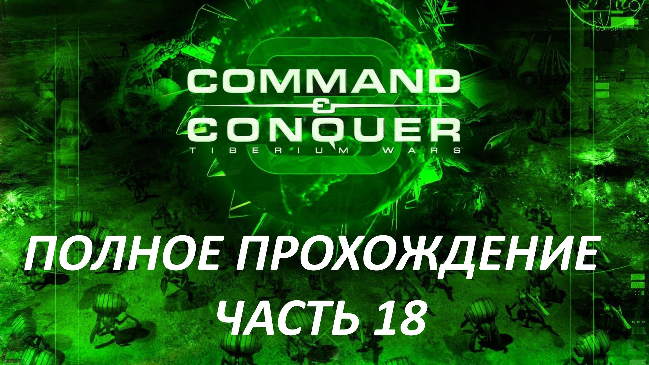 Command and Conquer 3 Tiberium Wars - Часть 18 - Космический Центр им. Годдарда