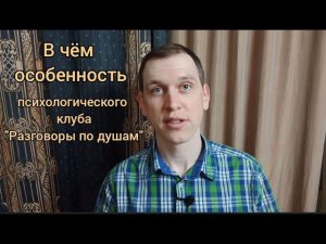 Психологический клуб "Разговоры по душам". В чём особенность? Отличие от терапевтической группы.