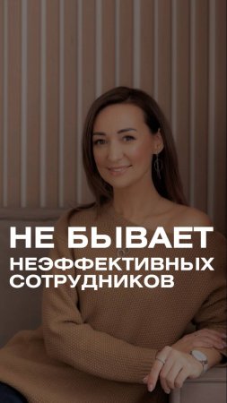 Неэффективных сотрудников не бывает