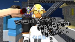 Стали ВОЛШЕБНИКАМИ в РОБЛОКС! Wizard Tycoon