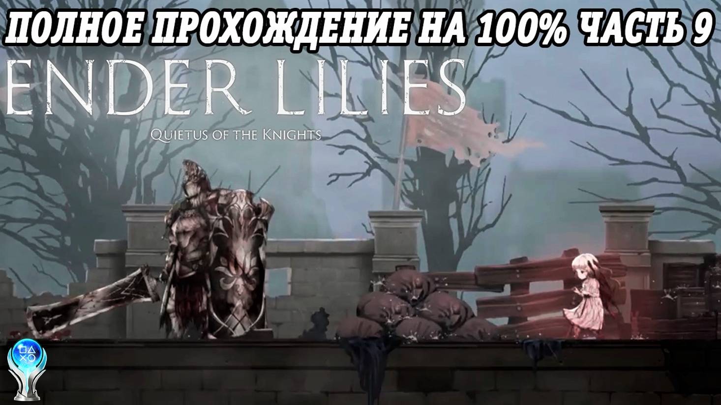 Ender Lilies: Quietus of the Knights | Полное прохождение на русском | PS5 | Часть 9