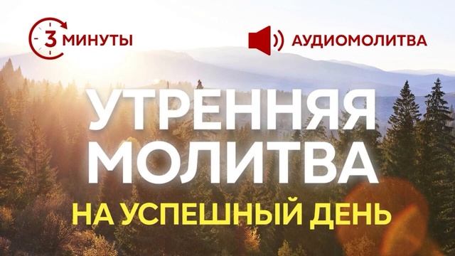 УТРЕННЯЯ МОЛИТВА НА УСПЕШНЫЙ ДЕНЬ | 08.02.2023 смотреть онлайн