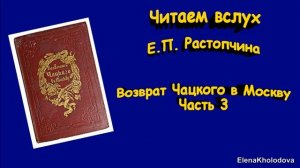 Возврат Чацкого в Москву. Часть 3. (Продолжение Горе от ума) Читаем вслух (Аудиокнига)