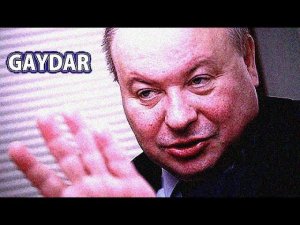 Гайдар-реформатор. Почётная некомпетентность. Календарь #LenRu