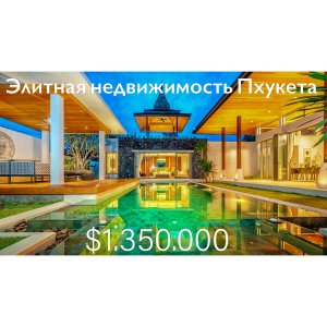 ?Элитная Недвижимость Пхукета Лучшие виллы на покупку и аренду Обзор проекта напляже Бангтао