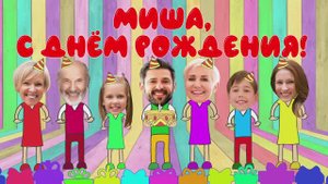 Мультиклип "ПОЛОСАТЫЙ" подарок на день рождения от всей семьи