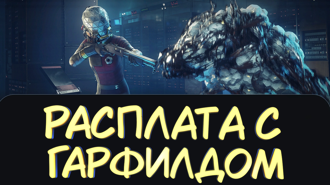 РАСПЛАТА С ГАРФИЛДОМ #15 — Прохождение игры Prey