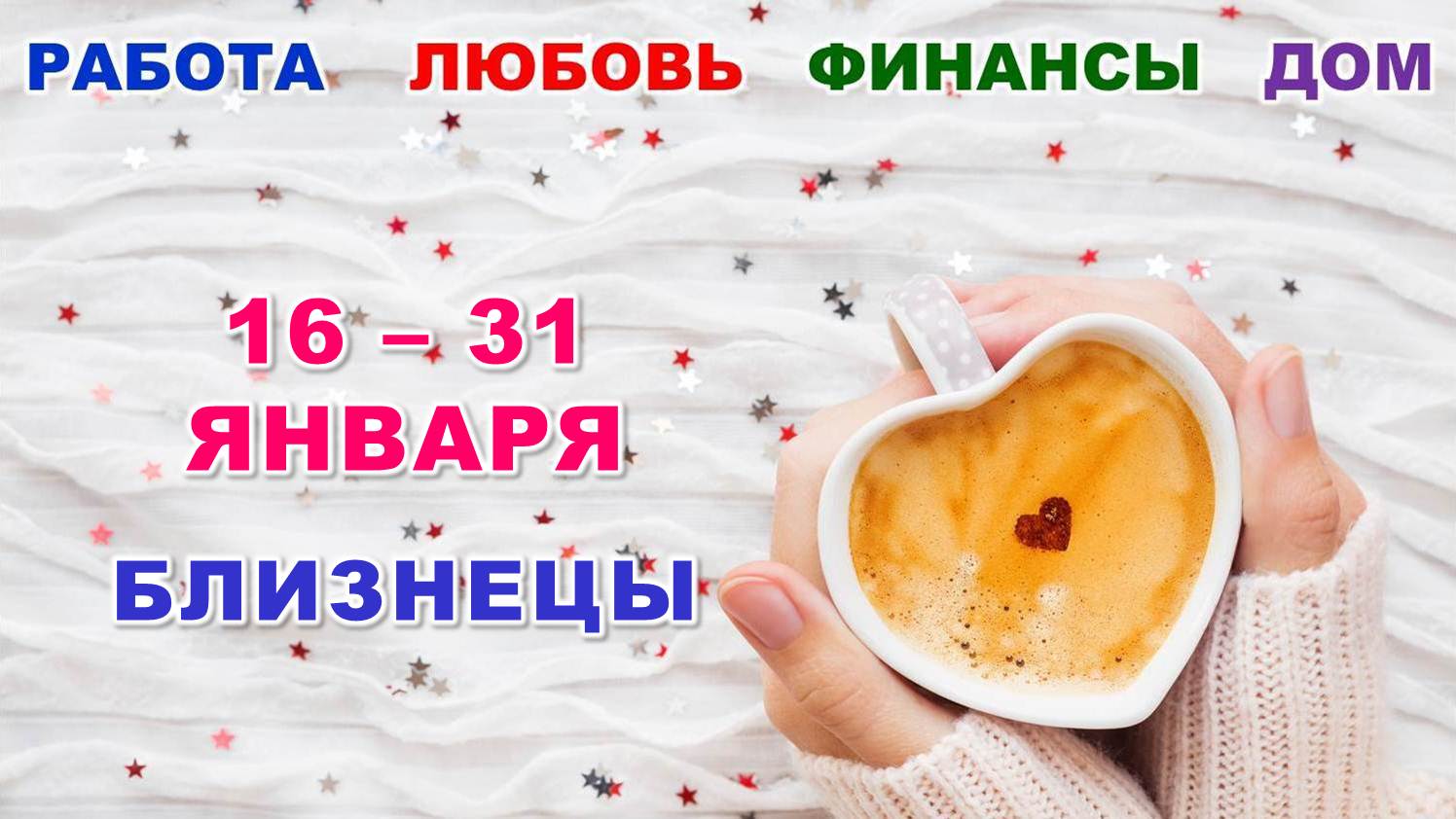 ♊ БЛИЗНЕЦЫ. ? С 16 по 31 ЯНВАРЯ 2024 г. ? Главные сферы жизни. ? Таро-прогноз ❄️