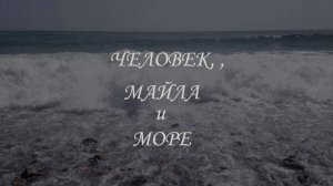 Человек, Майла и море_Василий Красюк