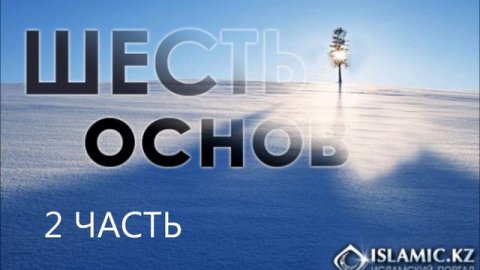 Шесть Основ 2 часть Про учёных, и кто такие ученые.