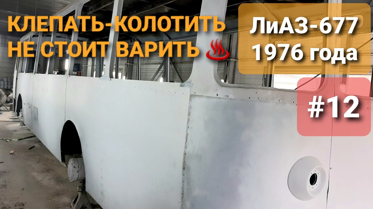 ЛиАЗ-677 #12 Как обшить борта советского автобуса листами дюралюминия заклёпками под молоток