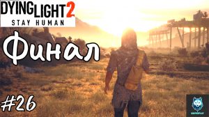 Прохождение Dying Light 2: Stay Human — Часть 26: ФИНАЛ