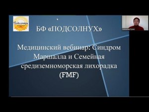 Медицинский вебинар: Синдром Маршалла и Семейная средиземноморская лихорадка (FMF)