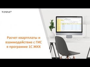 1С ЖКХ, расчет квартплаты и взаимодействие с ГИС, вебинар 22 марта 2017