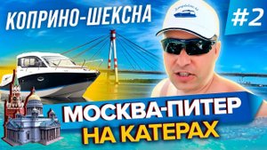 2700 км по воде!!!!! Путешествие Москва-Питер на катерах 2020. Часть 2. Коприно-Шексна