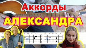 Александра Аккорды ? Сергей Никитин ♪ Разбор песни на гитаре ♫ Гитарный Бой для начинающих