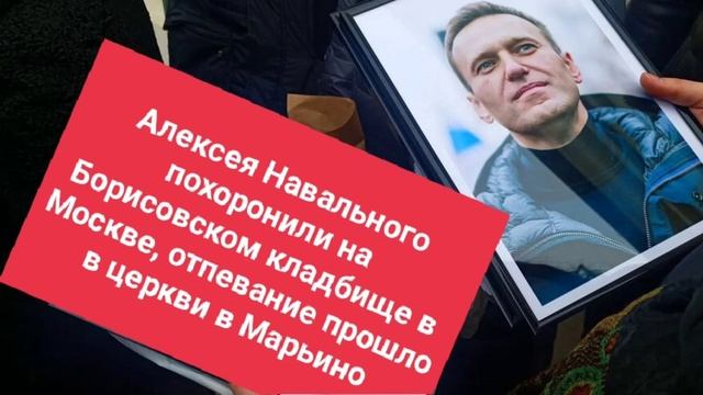 Алексея Навального похоронили на Борисовском кладбище в Москве, отпевание прошло в церкви в Марьино