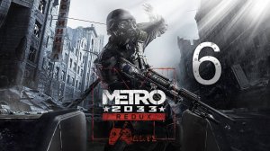 Прохождение Metro 2033 Redux — Часть 6: Последний рывок