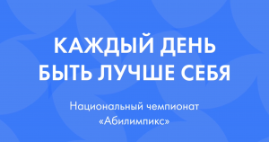 Абилимпикс-2022 в КБТ (Институт развития профессионального образования)