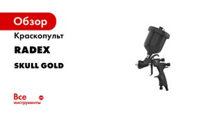 SKULL GOLD Spray gun краскопульт.mp4