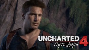 Uncharted 4: A Thief’s End (Uncharted 4: Путь вора) ➤ Часть 7