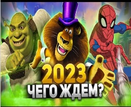 Самые ожидаемые мультфильмы в 2023 году.