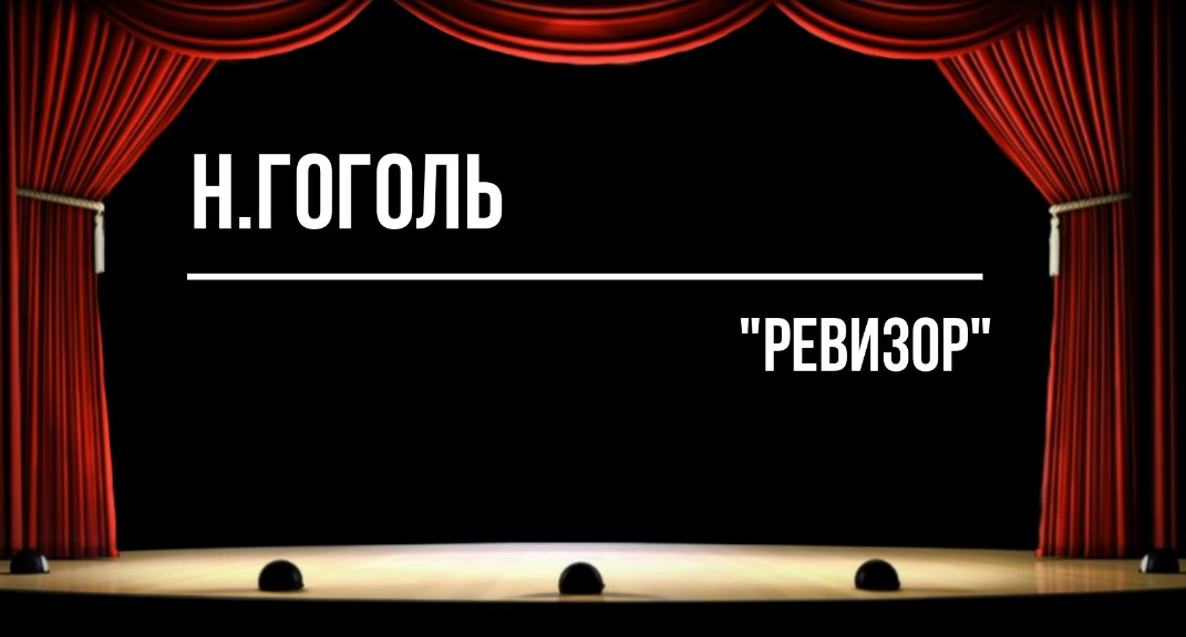 "Ревизор"