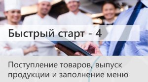 Быстрый старт в Трактиръ: Management. Поступление товаров, выпуск продукции, заполнение меню
