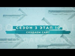 Сезон 3 – Создаем сайт, этап 10