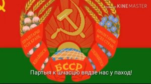 Гимн Беларусской ССР "Мы,беларусы з братняю Руссю"