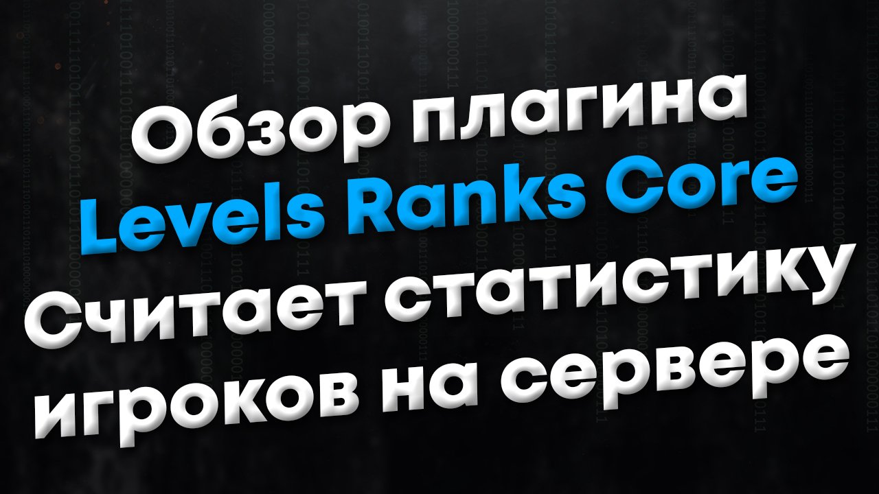 [CSGO | CSS] Обзор плагина Levels Ranks Core. Плагин ведет подсчет статистики игроков на сервере