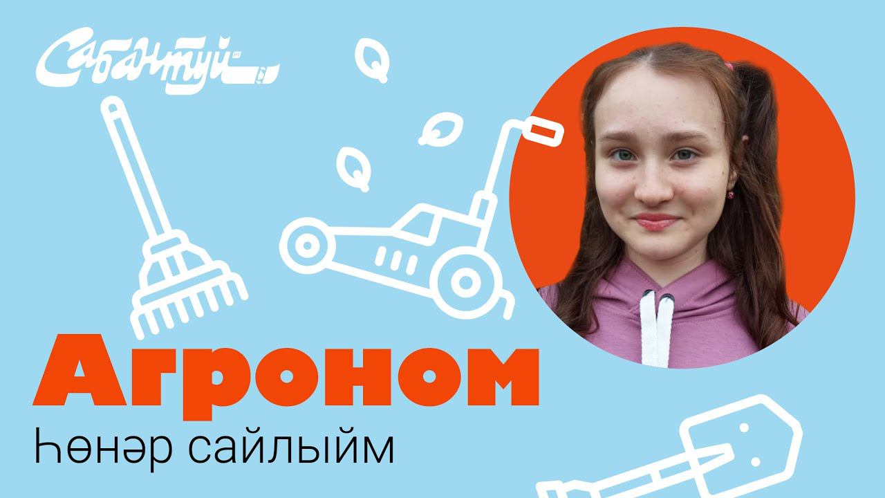 Һөнәр сайлыйм: агроном / Выбираем профессию: агроном / Про профессии для детей