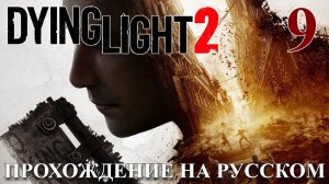 Dying Light 2 Stay Human ПРОХОЖДЕНИЕ НА РУССКОМ #9