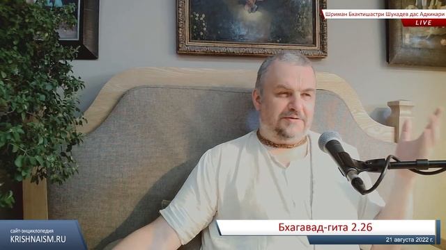 Вера, зависимая от мнения общества (Б.-г. 2.26 Шриман Бхактишастри Шукадев дас Адхикари) смотреть онлайн