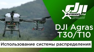 DJI Agras T30_Т10 - Использование системы распределения.mp4