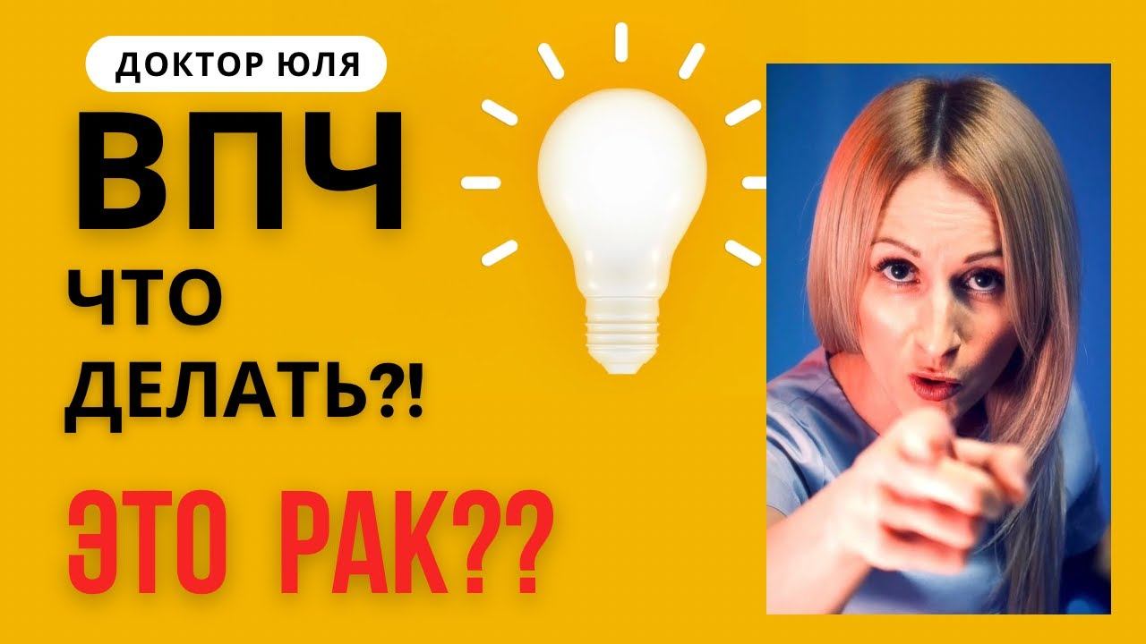 ВПЧ это РАК - что делать