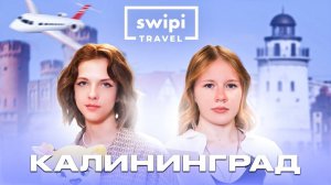 ШОУ О ПУТЕШЕСТВИЯХ | КАЛИЛИНГРАД | SWIPI TRAVEL