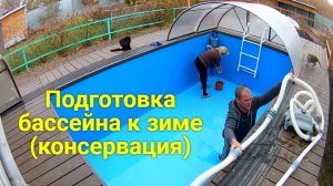 Подготовка бассейна к зиме.