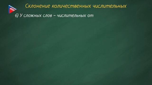 6 класс - Русский язык - Числительные, обозначающие целые числа