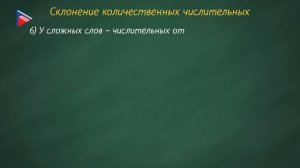 6 класс - Русский язык - Числительные, обозначающие целые числа