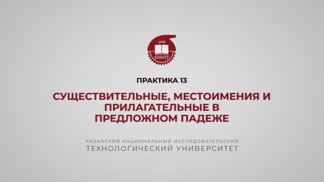 Рязапова Л.З. Практика 13. Предложный падеж, продолжение