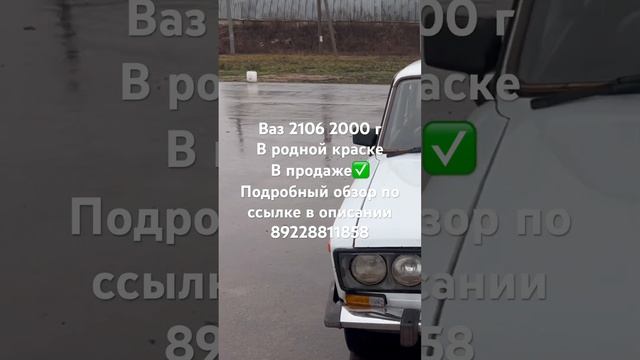 Ваз 2106 2000г в родной краске на полном ходу с чистыми документами  в продаже✅89228811858