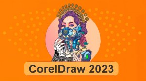 CorelDraw 2023 || Откуда он|| Вместо Illustratora?||Заменит ли Illustratora?