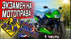 И это произошло ! / Завалил экзамен на мотоцикле в США? / Сел аккумулятор на траке !