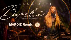 ANNA ASTI - Верю в тебя (Marqiz Remix)