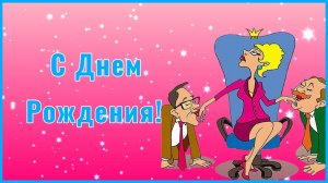 С Днем Рождения женщине. Красивое и прикольное поздравление