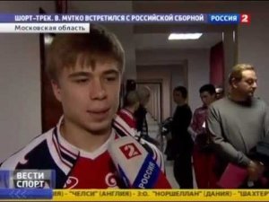 Встреча Виталия Мутко со сборной России по шорт-треку